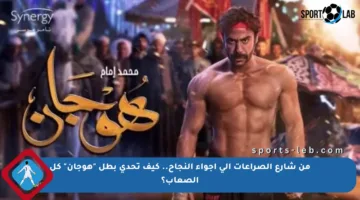 من شارع الصراعات إلى أجواء النجاح.. كيف تحدى بطل “هوجان” كل الصعاب؟